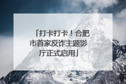 打卡打卡！合肥市首家反诈主题影厅正式启用
