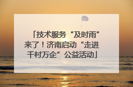 技术服务“及时雨”来了！济南启动“走进千村万企”公益活动