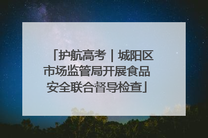 护航高考｜城阳区市场监管局开展食品安全联合督导检查