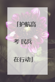 护航高考 民兵在行动