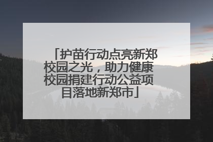 护苗行动点亮新郑校园之光，助力健康校园捐建行动公益项目落地新郑市