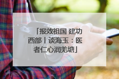 报效祖国 建功西部丨谈海玉：医者仁心润羌塘