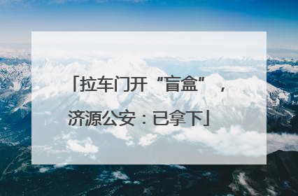 拉车门开“盲盒”，济源公安：已拿下