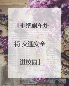 拒绝飙车炸街 交通安全进校园