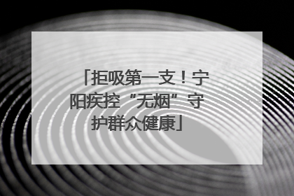 拒吸第一支！宁阳疾控“无烟”守护群众健康