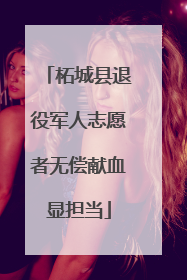 柘城县退役军人志愿者无偿献血显担当