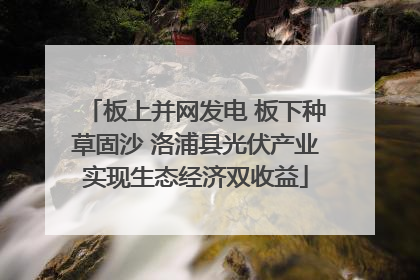 板上并网发电 板下种草固沙 洛浦县光伏产业实现生态经济双收益