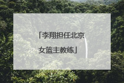李翔担任北京女篮主教练