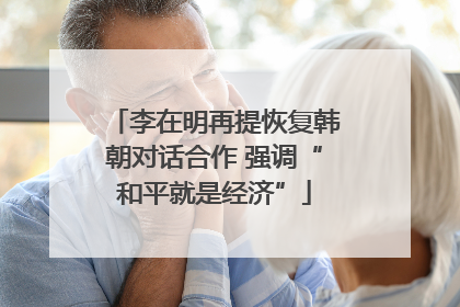李在明再提恢复韩朝对话合作 强调“和平就是经济”
