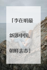 李在明最新涉中国、朝鲜表态