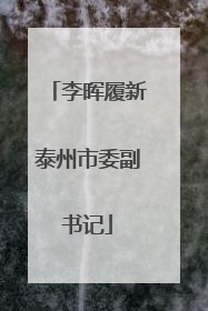 李晖履新泰州市委副书记
