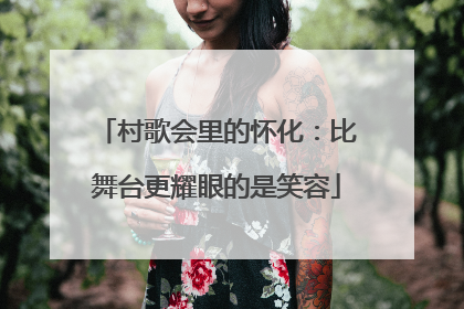 村歌会里的怀化：比舞台更耀眼的是笑容