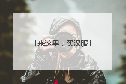 来这里，买汉服