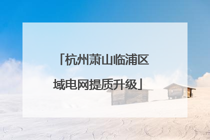 杭州萧山临浦区域电网提质升级