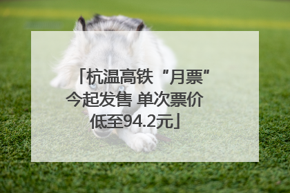 杭温高铁“月票”今起发售 单次票价低至94.2元