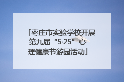 枣庄市实验学校开展第九届“5·25”心理健康节游园活动
