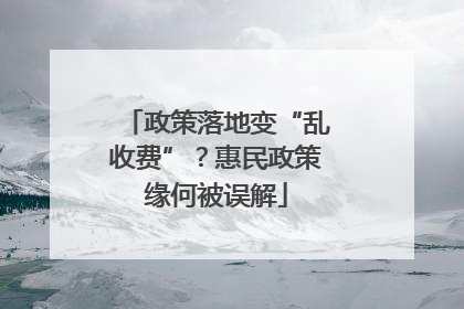 政策落地变“乱收费”？惠民政策缘何被误解