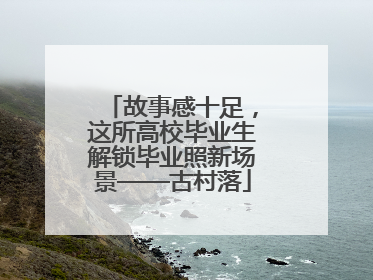 故事感十足，这所高校毕业生解锁毕业照新场景——古村落