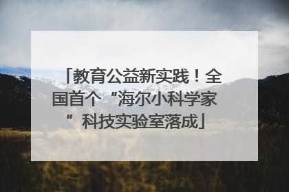 教育公益新实践！全国首个“海尔小科学家”科技实验室落成