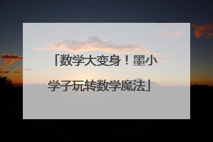 数学大变身！墨小学子玩转数学魔法