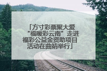 方寸彩票聚大爱 “福暖彩云南”走进福彩公益金资助项目活动在曲靖举行