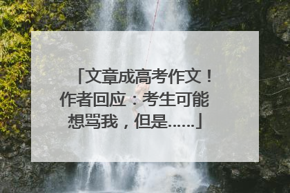 文章成高考作文！作者回应：考生可能想骂我，但是……