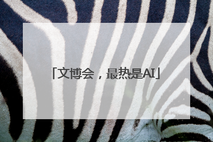 文博会，最热是AI