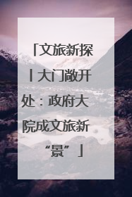 文旅新探丨大门敞开处：政府大院成文旅新“景”