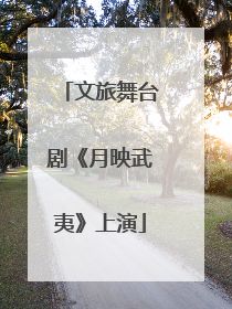 文旅舞台剧《月映武夷》上演