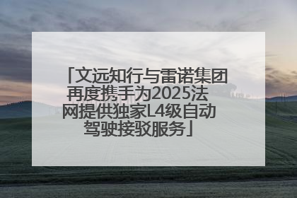 文远知行与雷诺集团再度携手为2025法网提供独家L4级自动驾驶接驳服务