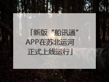 新版“船讯通”APP在苏北运河正式上线运行