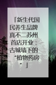 新生代国民养生品牌真不二苏州首店开业：古城墙下的“植物药房”