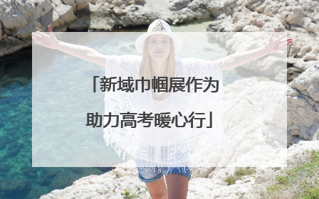 新域巾帼展作为 助力高考暖心行