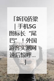 新民侨梁｜手机5G图标长“尾巴”！外国游客实测网速后惊呼……