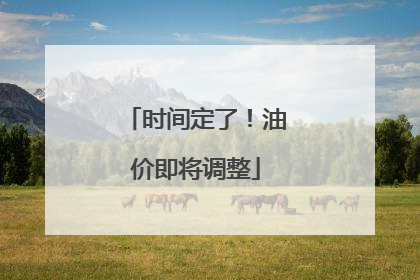 时间定了！油价即将调整