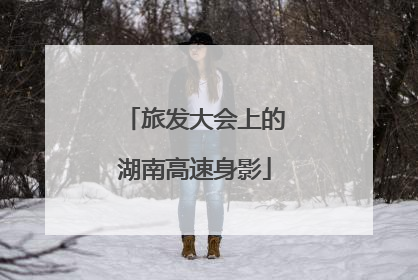 旅发大会上的湖南高速身影