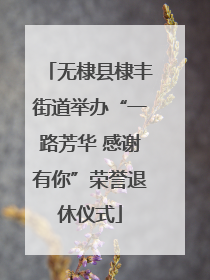 无棣县棣丰街道举办“一路芳华 感谢有你”荣誉退休仪式