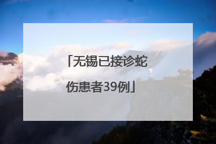 无锡已接诊蛇伤患者39例