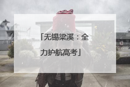 无锡梁溪：全力护航高考