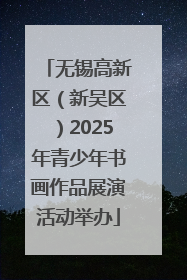 无锡高新区（新吴区）2025年青少年书画作品展演活动举办