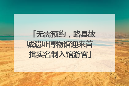 无需预约，路县故城遗址博物馆迎来首批实名制入馆游客