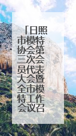 日照市模特协会第三次会员代表大会暨全市模特工作会议召开