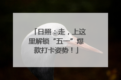 日照：走，上这里解锁“五一”爆款打卡姿势！
