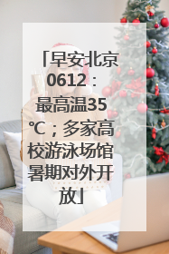 早安北京0612：最高温35℃；多家高校游泳场馆暑期对外开放
