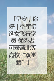 早安，你好｜空军招选女飞行学员 优秀者可获清北等高校“双学籍”