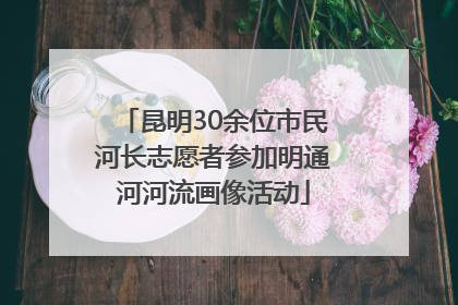 昆明30余位市民河长志愿者参加明通河河流画像活动