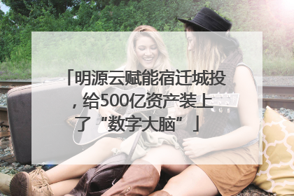 明源云赋能宿迁城投，给500亿资产装上了“数字大脑”