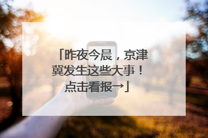 昨夜今晨，京津冀发生这些大事！点击看报→