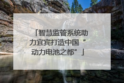 智慧监管系统助力宜宾打造中国“动力电池之都”