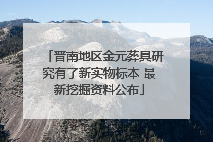 晋南地区金元葬具研究有了新实物标本 最新挖掘资料公布